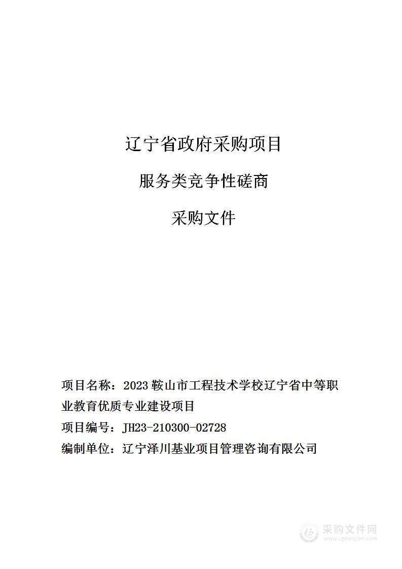 2023鞍山市工程技术学校辽宁省中等职业教育优质专业建设项目