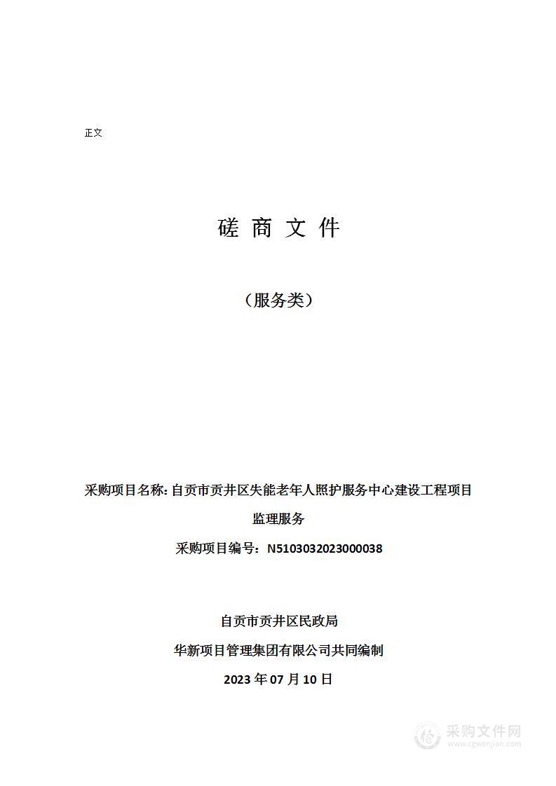 自贡市贡井区失能老年人照护服务中心建设工程项目监理服务