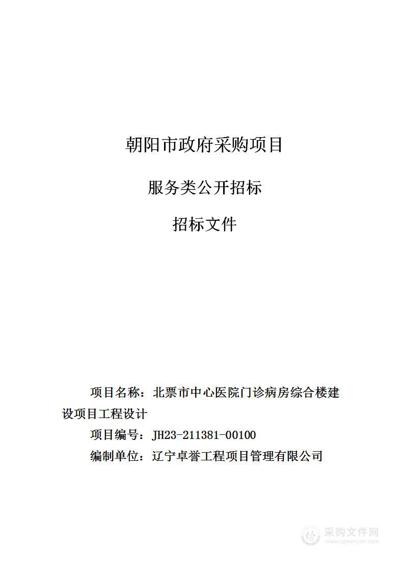 北票市中心医院门诊病房综合楼建设项目工程设计