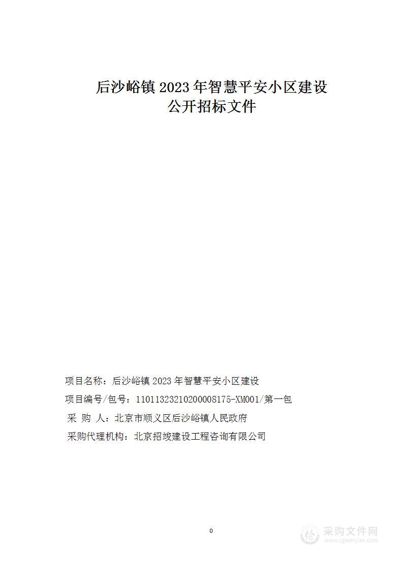 后沙峪镇2023年智慧平安小区建设