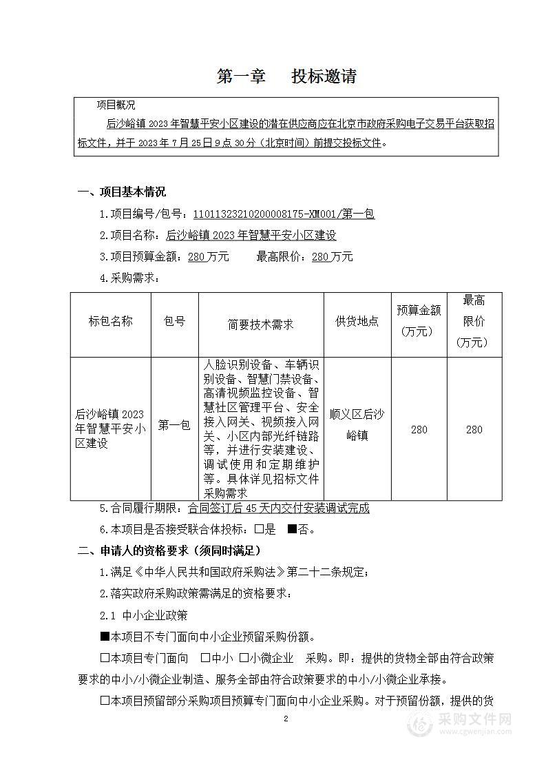 后沙峪镇2023年智慧平安小区建设