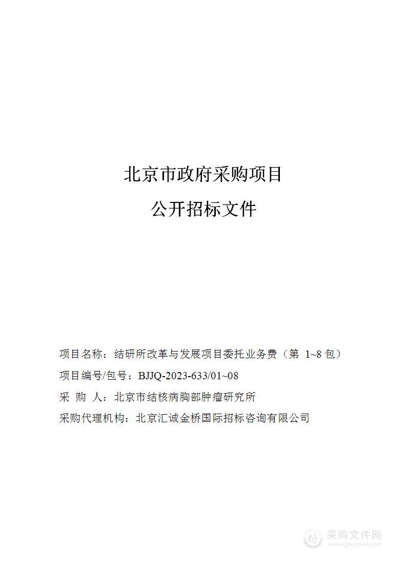 结研所改革与发展项目委托业务费