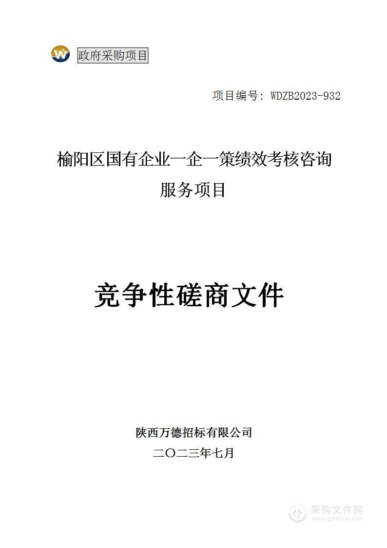 榆阳区国有企业一企一策绩效考核咨询服务项目