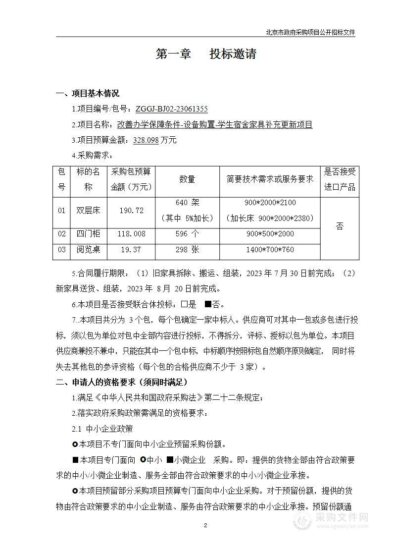 改善办学保障条件-设备购置-学生宿舍家具补充更新项目