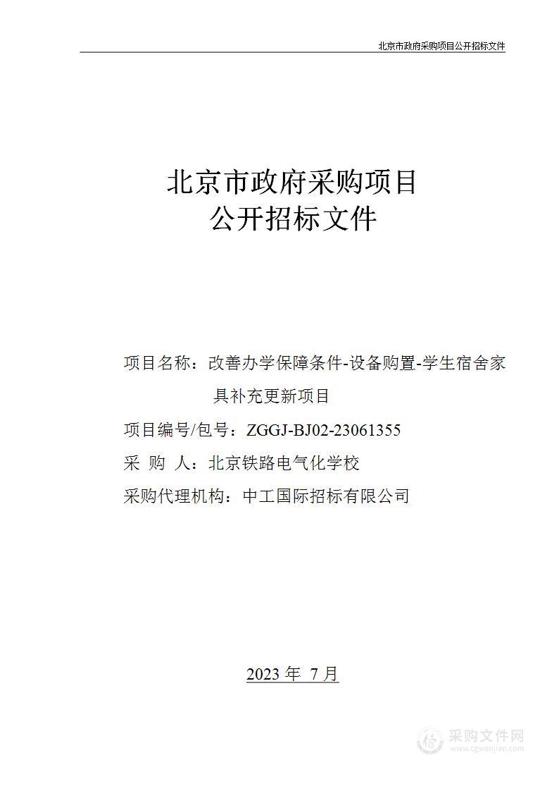 改善办学保障条件-设备购置-学生宿舍家具补充更新项目