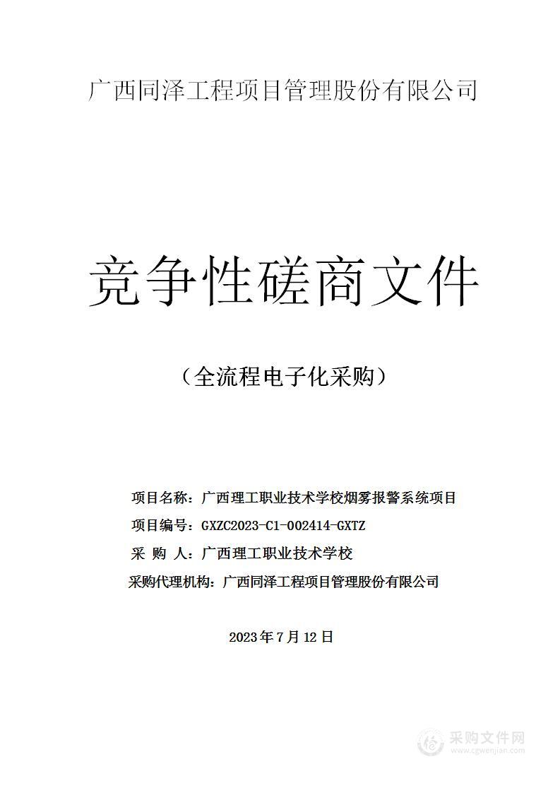 广西理工职业技术学校烟雾报警系统项目