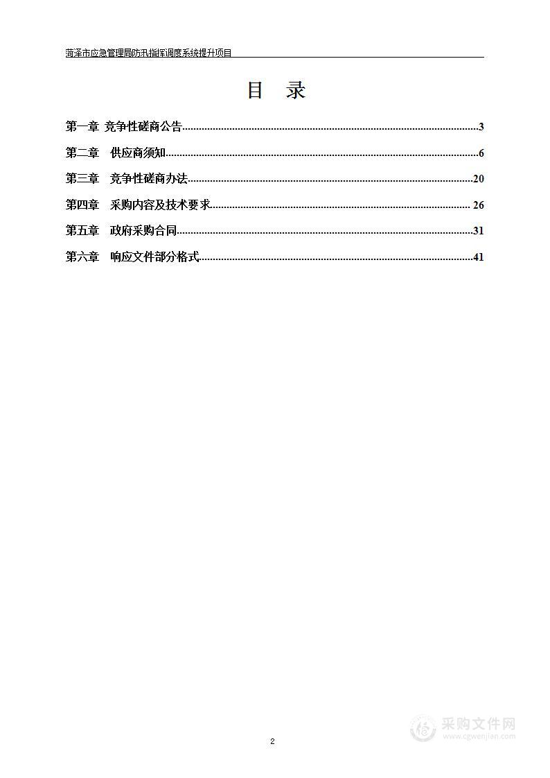 菏泽市应急管理局防汛指挥调度系统提升项目