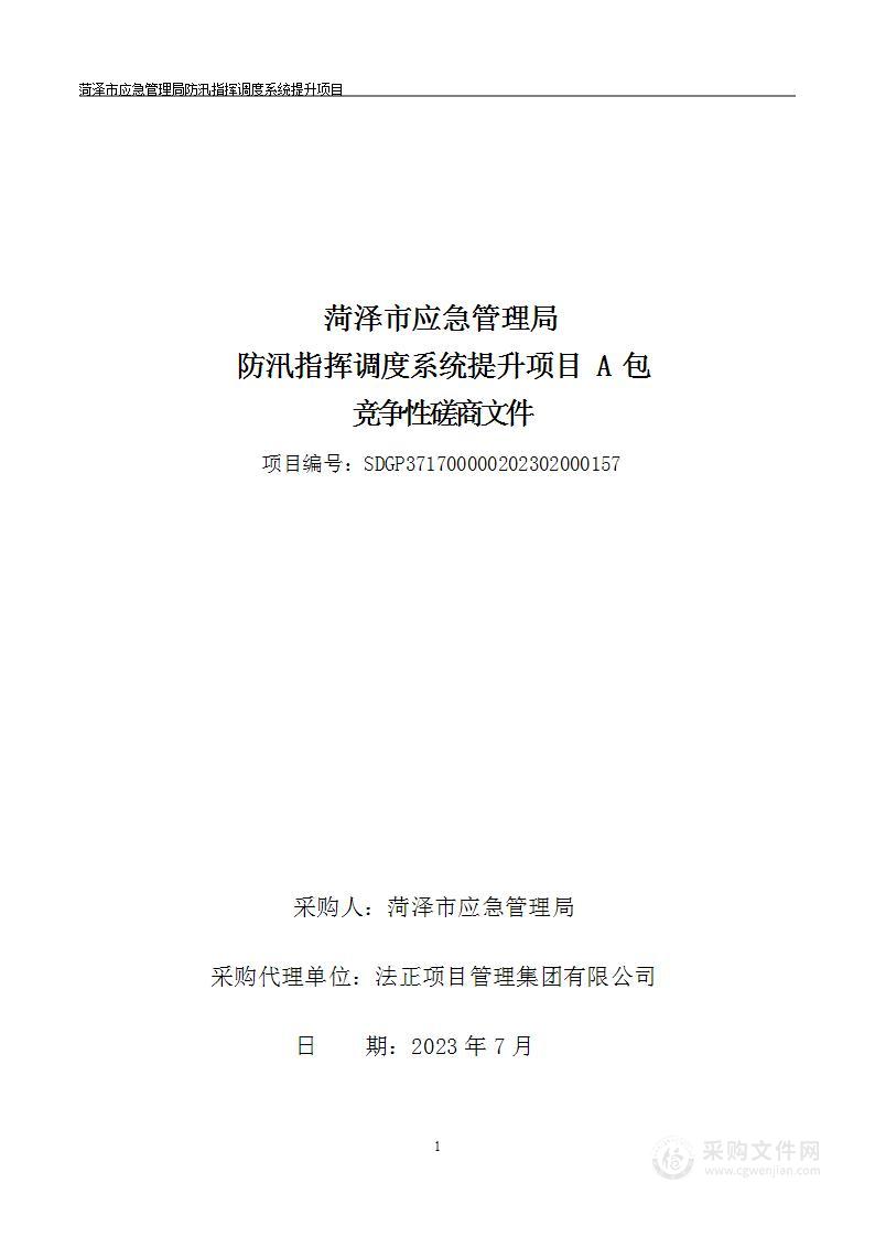 菏泽市应急管理局防汛指挥调度系统提升项目