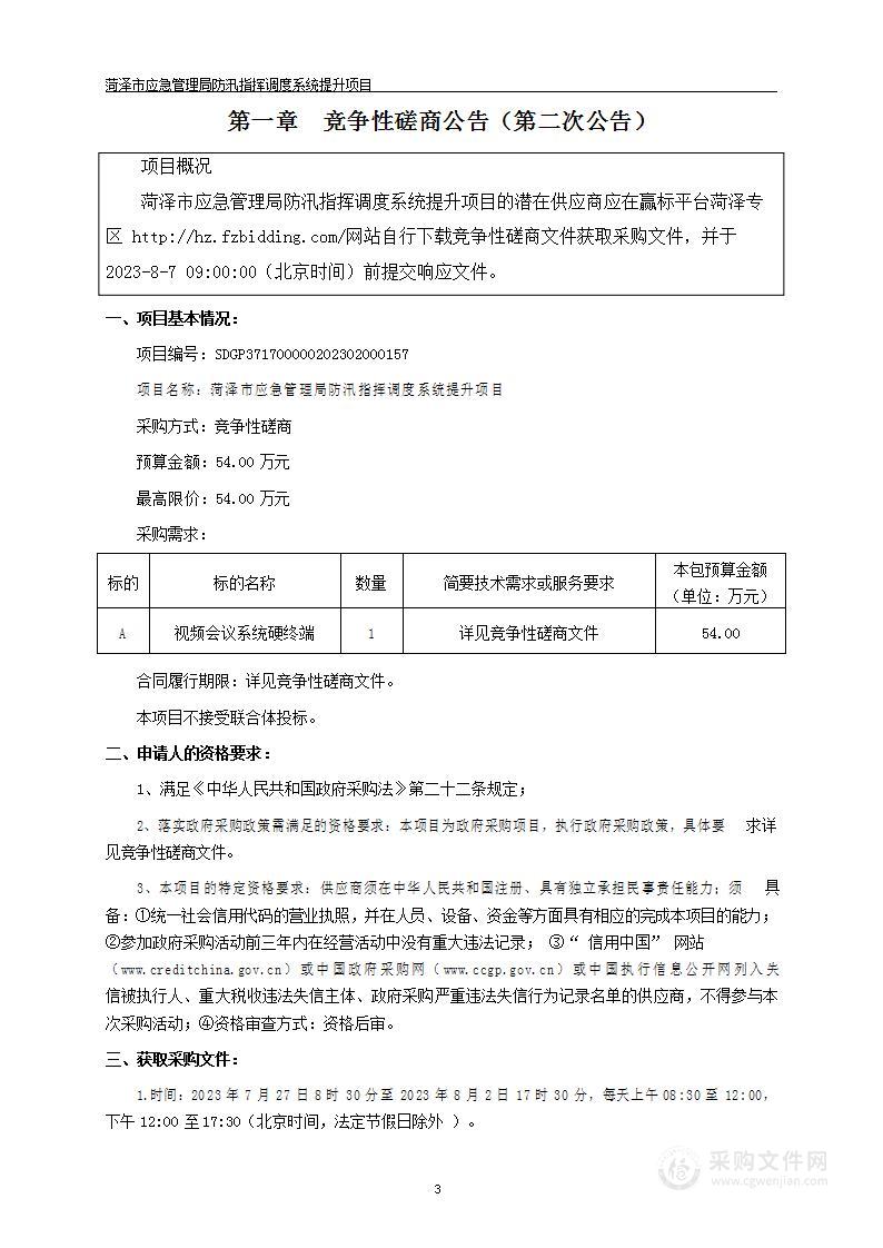 菏泽市应急管理局防汛指挥调度系统提升项目