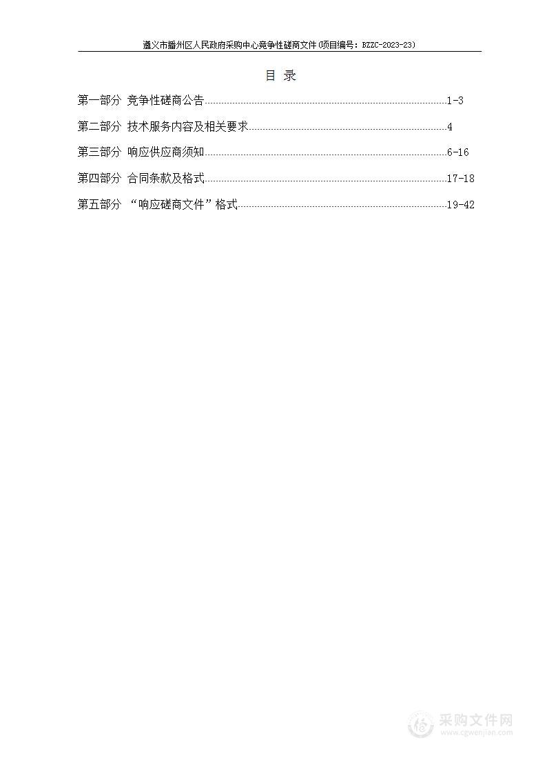 遵义市播州区2020年新一轮退耕还林工程第四年县级检查验收服务单位竞争性磋商采购项目