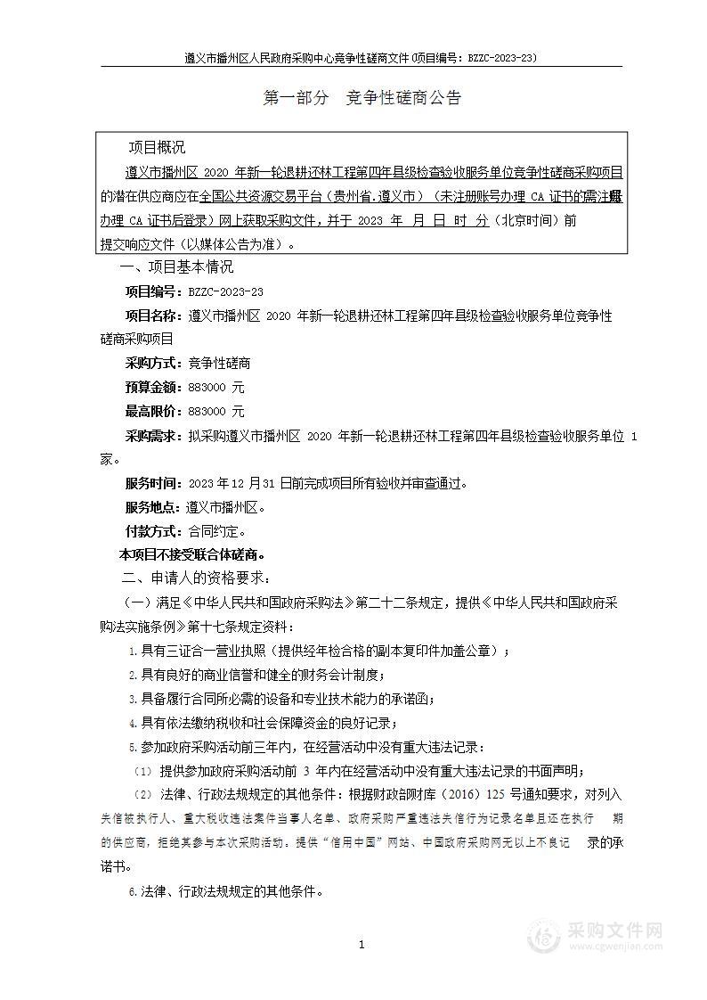 遵义市播州区2020年新一轮退耕还林工程第四年县级检查验收服务单位竞争性磋商采购项目