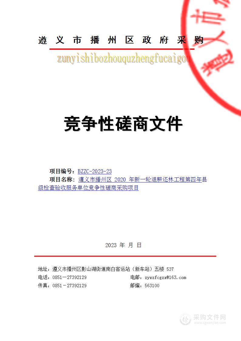 遵义市播州区2020年新一轮退耕还林工程第四年县级检查验收服务单位竞争性磋商采购项目