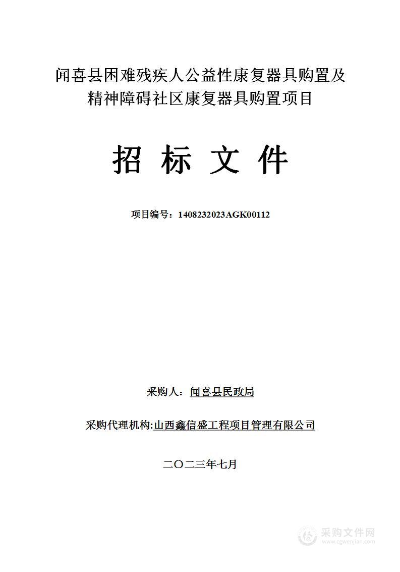 闻喜县困难残疾人公益性康复器具购置及精神障碍社区康复器具购置项目