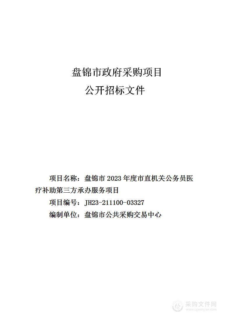 盘锦市2023年度市直机关公务员医疗补助第三方承办服务项目