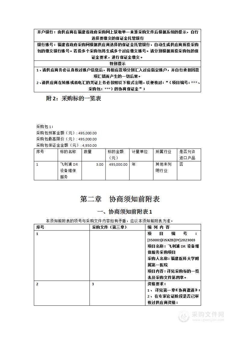 飞利浦DR设备维保服务采购项目