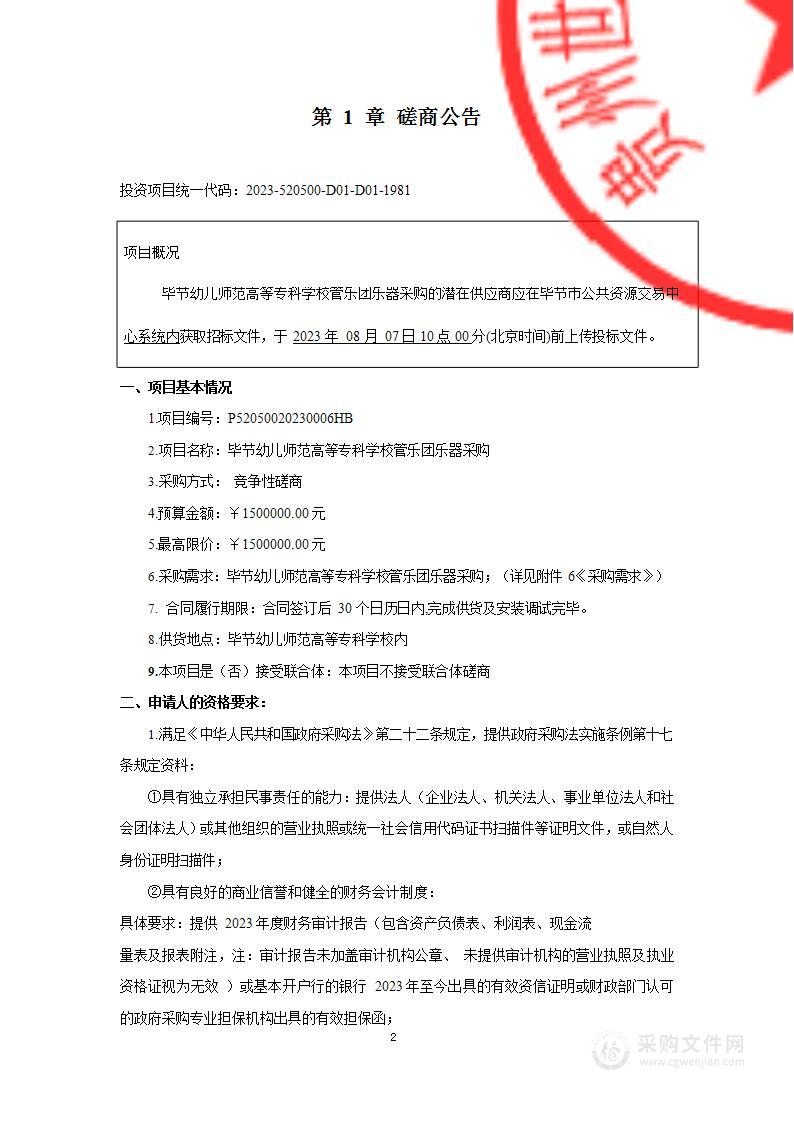 毕节幼儿师范高等专科学校管乐团乐器采购