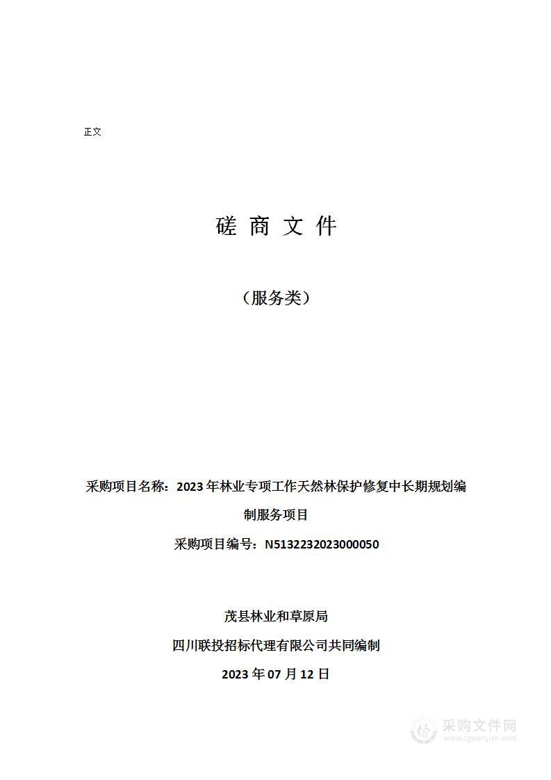 2023年林业专项工作天然林保护修复中长期规划编制服务项目