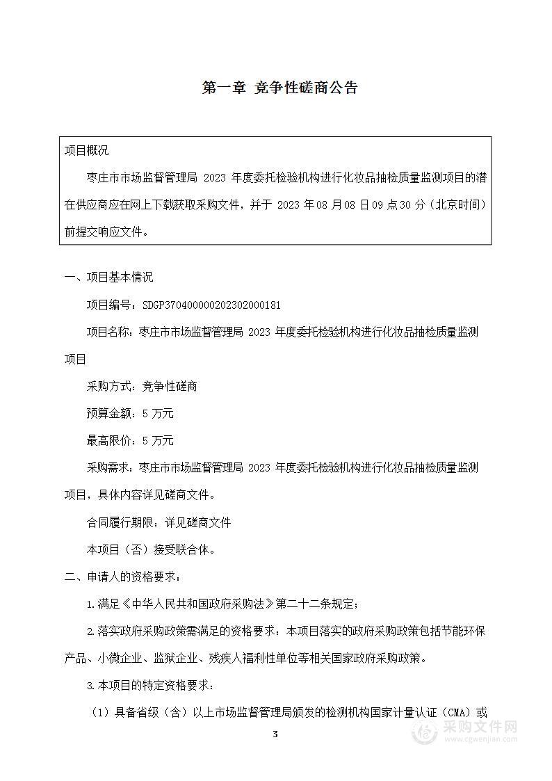 枣庄市市场监督管理局2023年度委托检验机构进行化妆品抽检质量监测项目