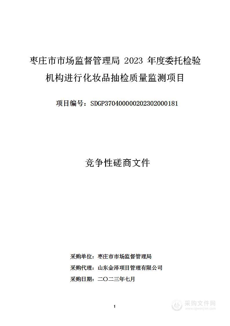 枣庄市市场监督管理局2023年度委托检验机构进行化妆品抽检质量监测项目