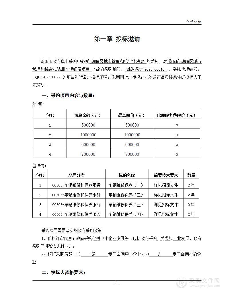 衡阳市珠晖区城市管理和综合执法局车辆维修项目