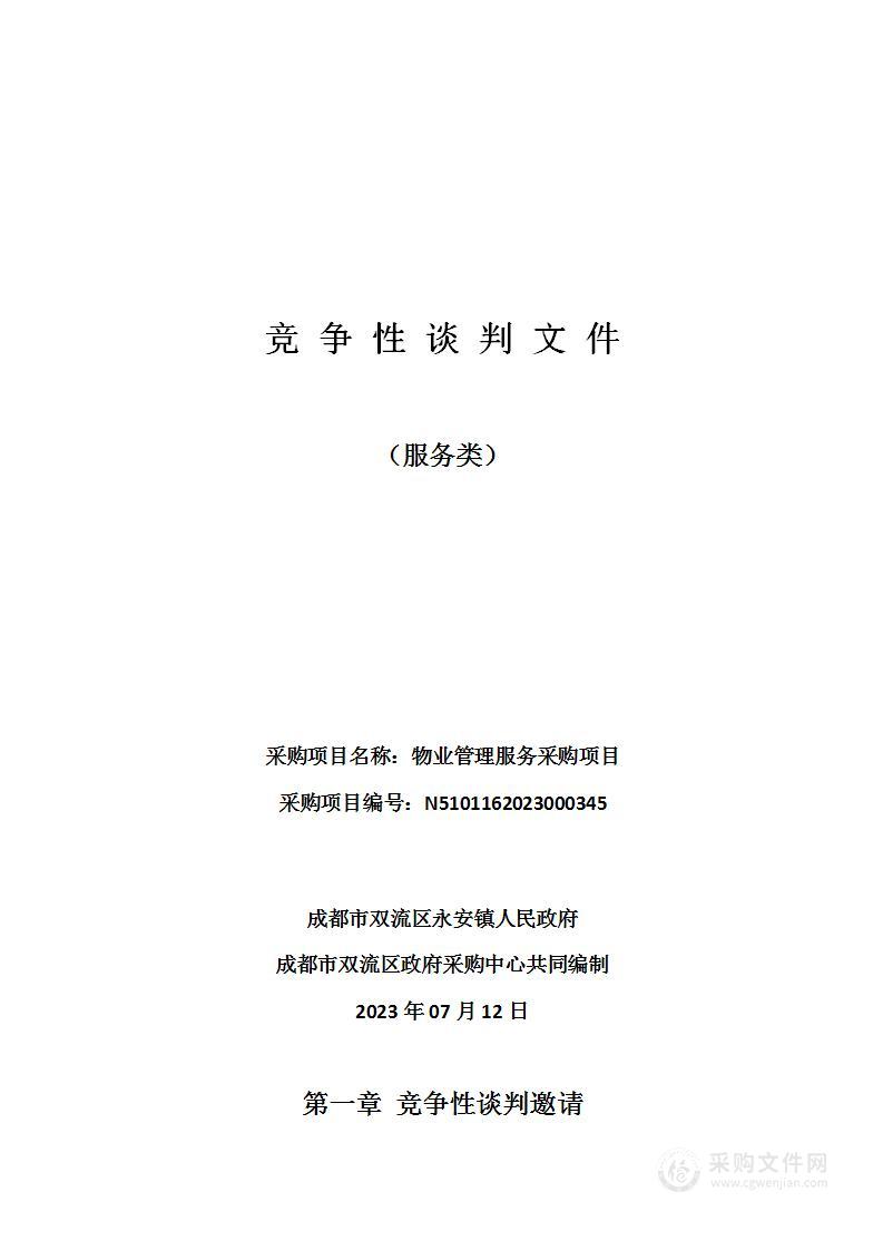 成都市双流区永安镇人民政府物业管理服务采购项目