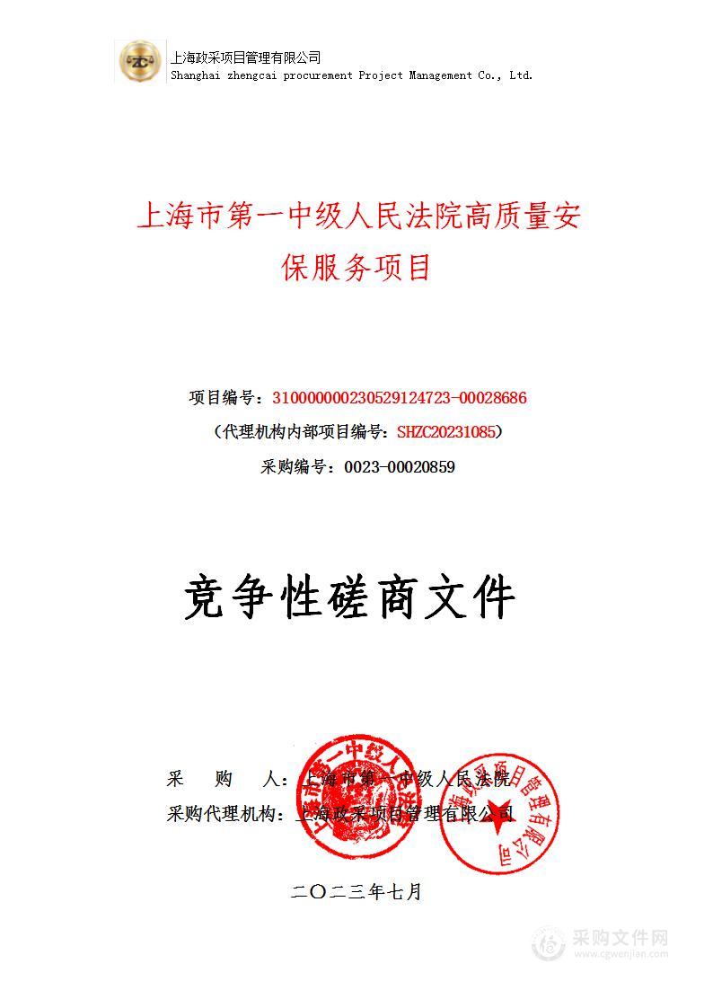 上海市第一中级人民法院高质量安保服务项目