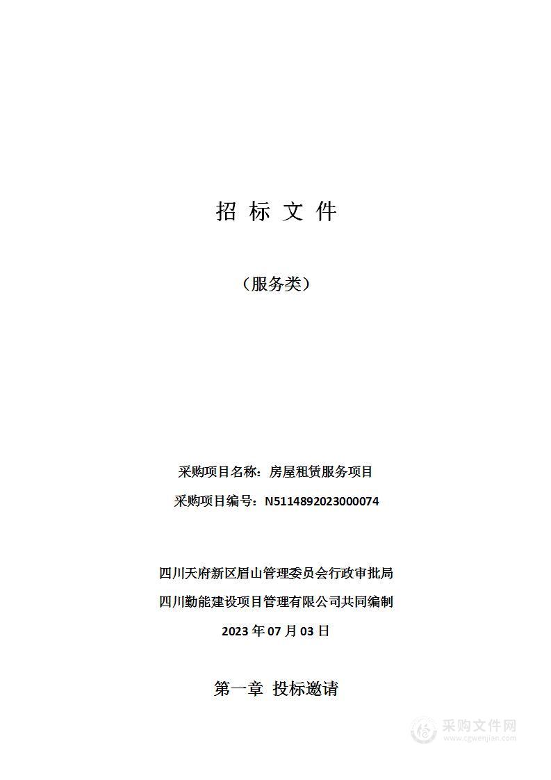 四川天府新区眉山管理委员会行政审批局房屋租赁服务项目