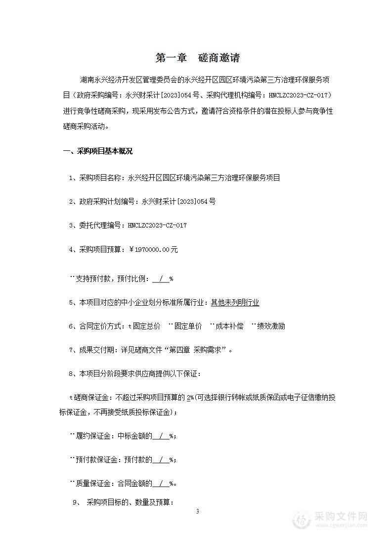 永兴经开区园区环境污染第三方治理环保服务项目