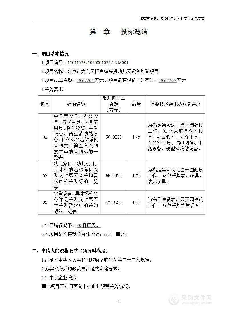 北京市大兴区旧宫镇集贤幼儿园设备购置项目（第二包）