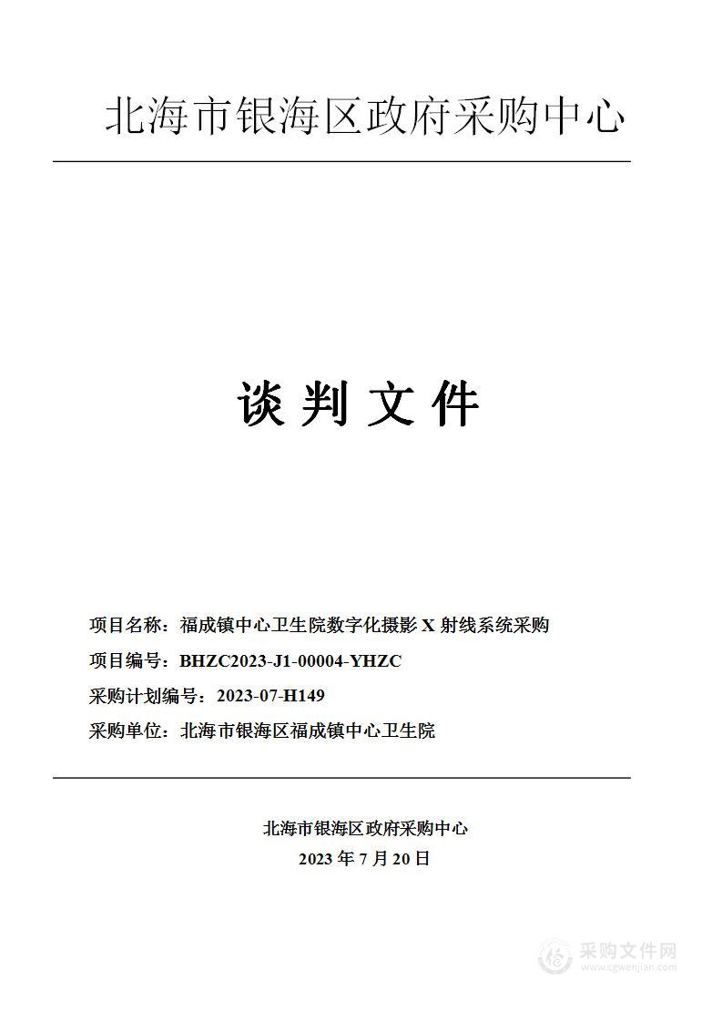 福成镇中心卫生院数字化摄影X射线系统采购