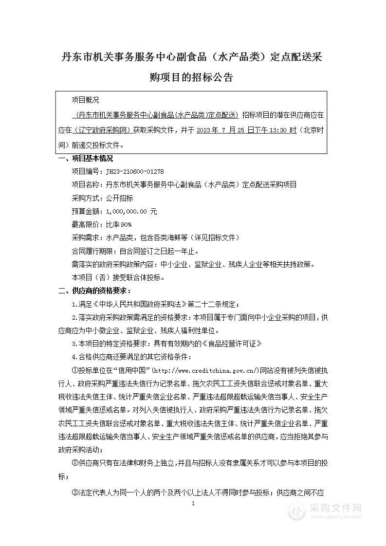 丹东市机关事务服务中心副食品（水产品类）定点配送采购项目