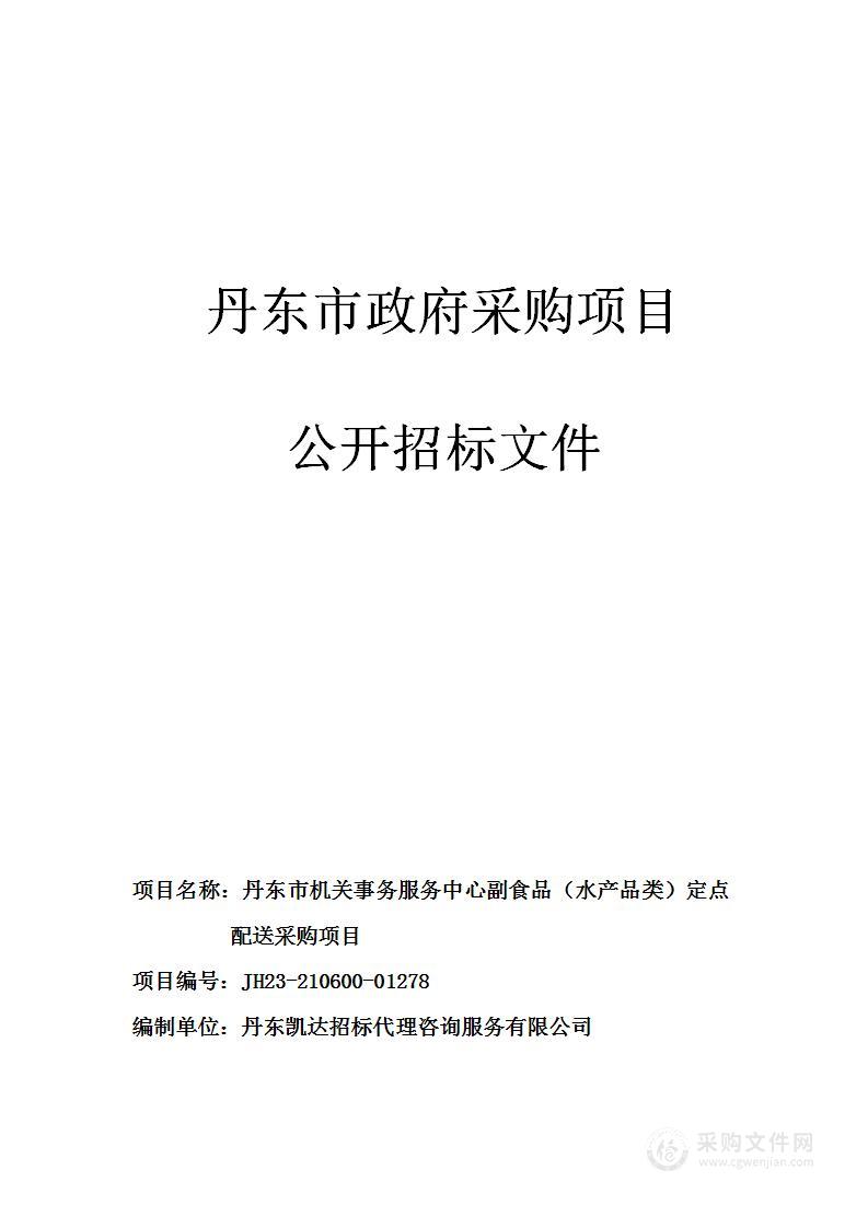 丹东市机关事务服务中心副食品（水产品类）定点配送采购项目