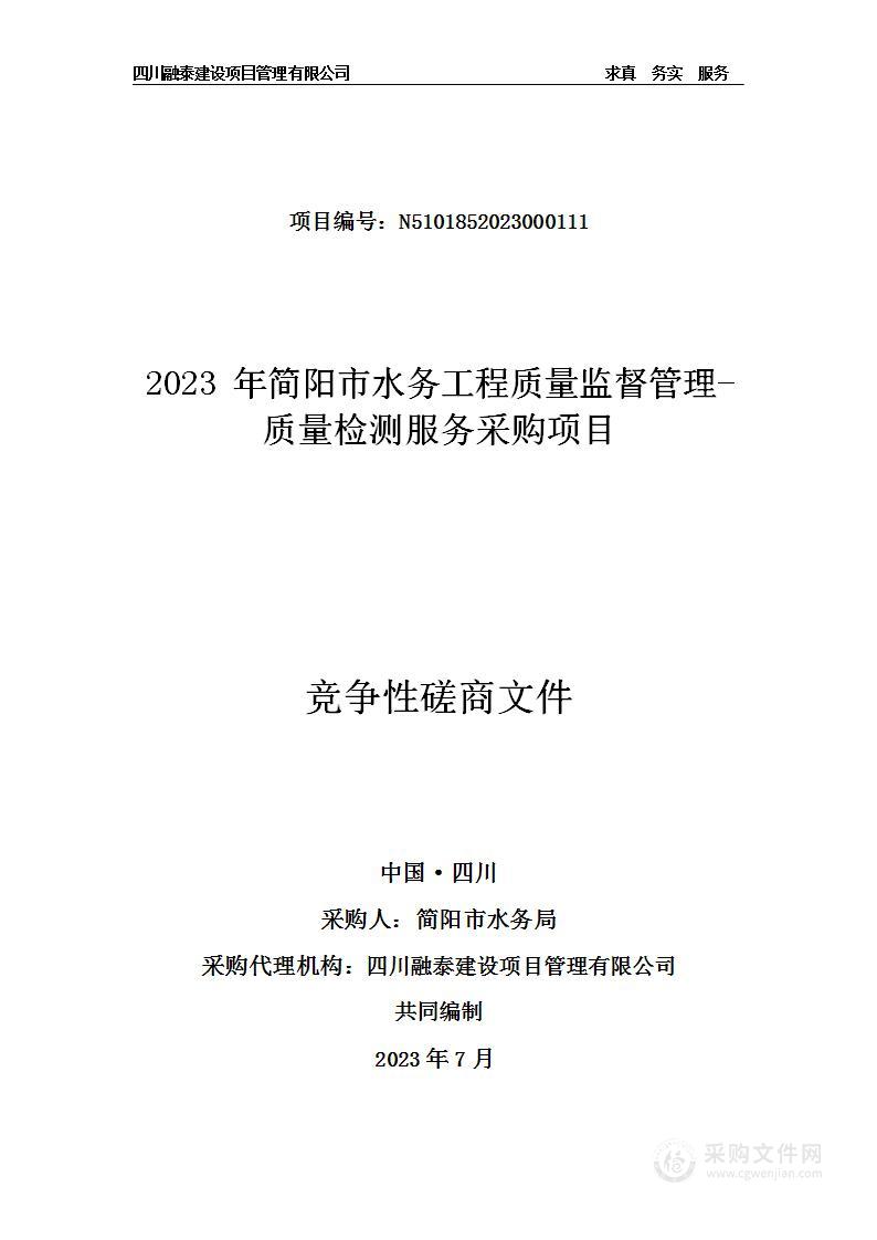 2023年简阳市水务工程质量监督管理-质量检测服务采购项目