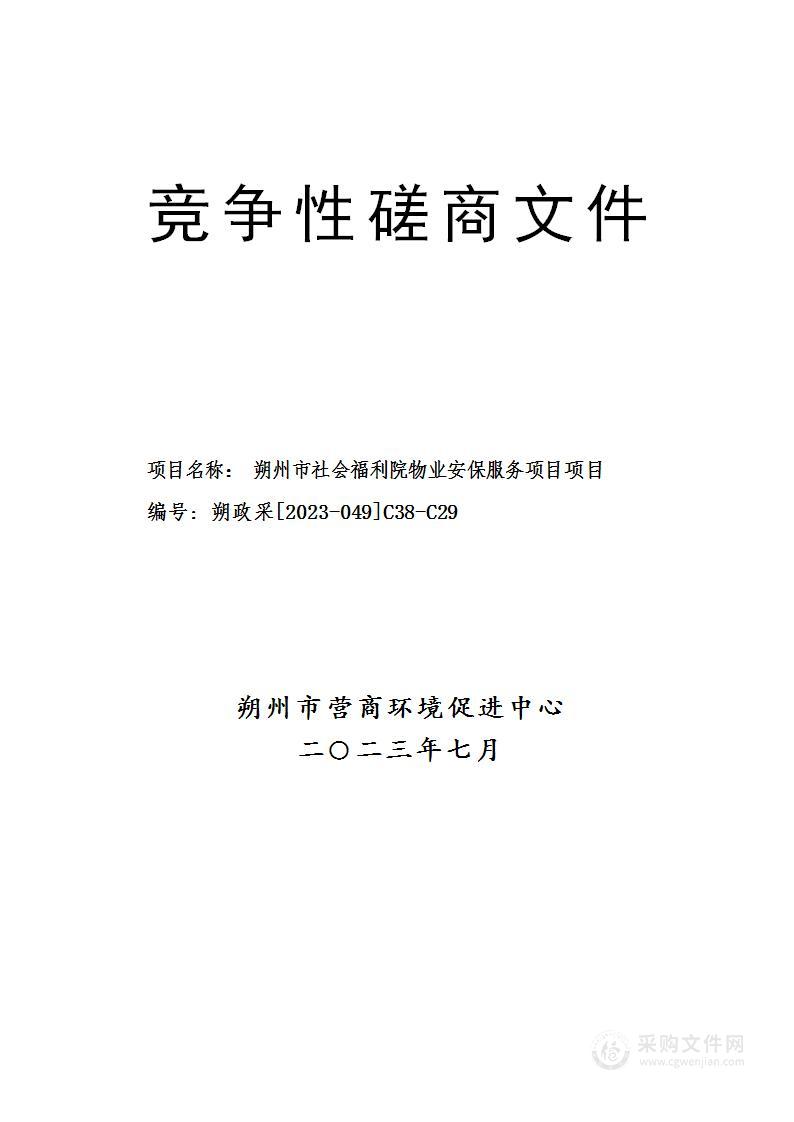 朔州市社会福利院物业安保服务项目