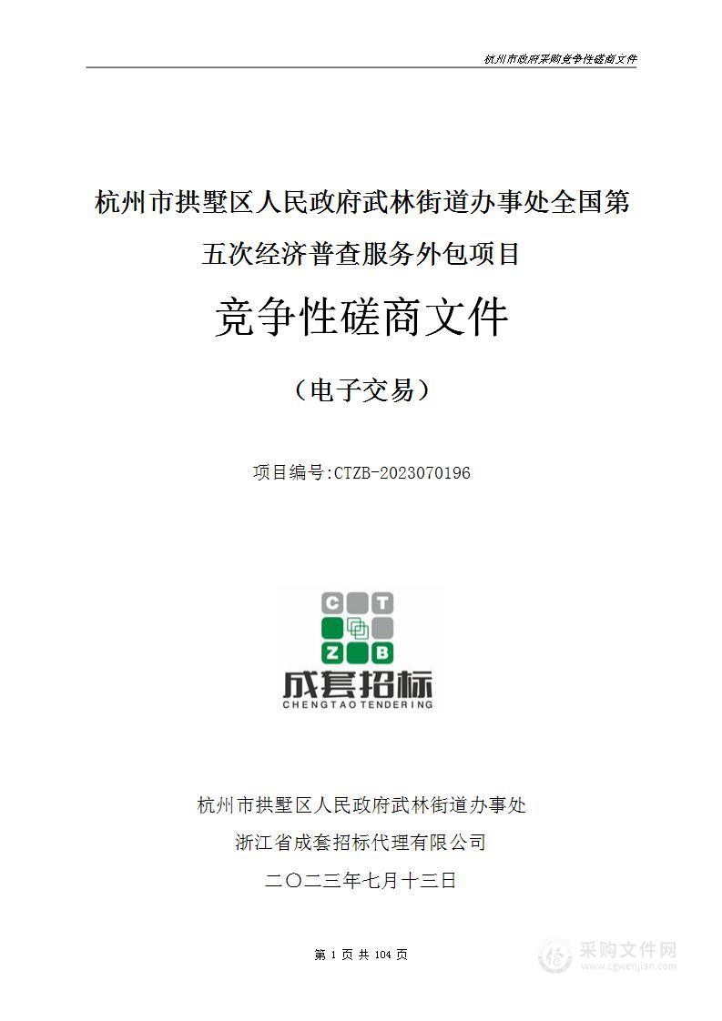 杭州市拱墅区人民政府武林街道办事处全国第五次经济普查服务外包项目