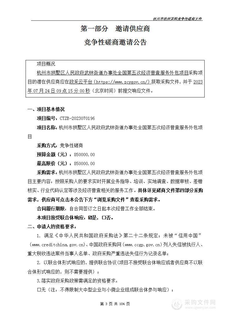 杭州市拱墅区人民政府武林街道办事处全国第五次经济普查服务外包项目