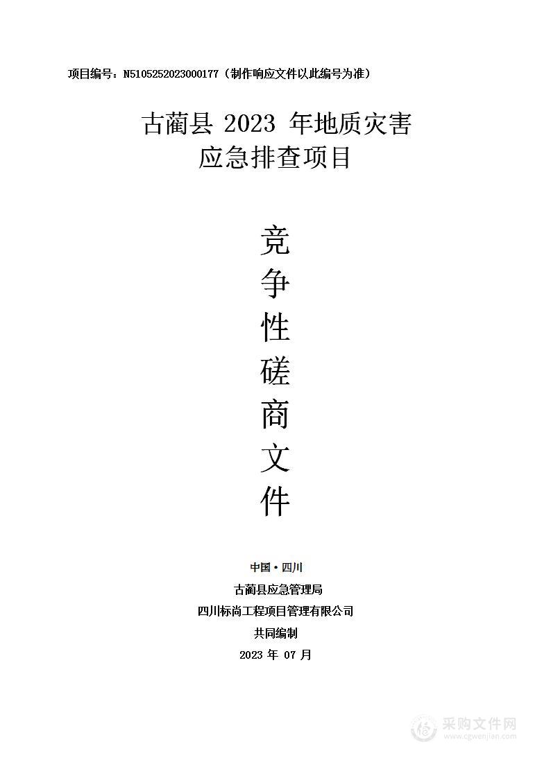 古蔺县2023年地质灾害应急排查项目