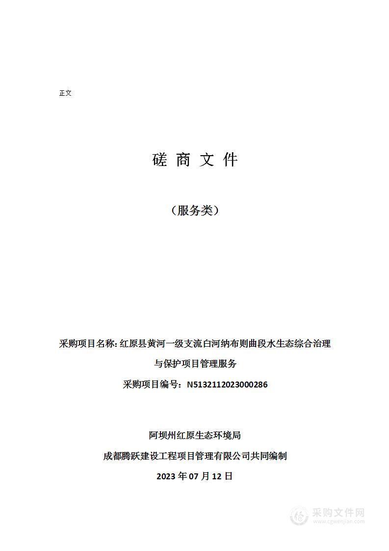 红原县黄河一级支流白河纳布则曲段水生态综合治理与保护项目管理服务