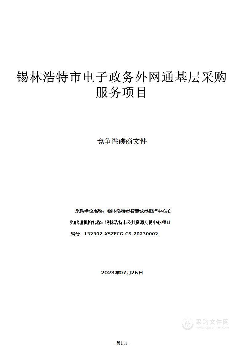 锡林浩特市电子政务外网通基层采购服务项目