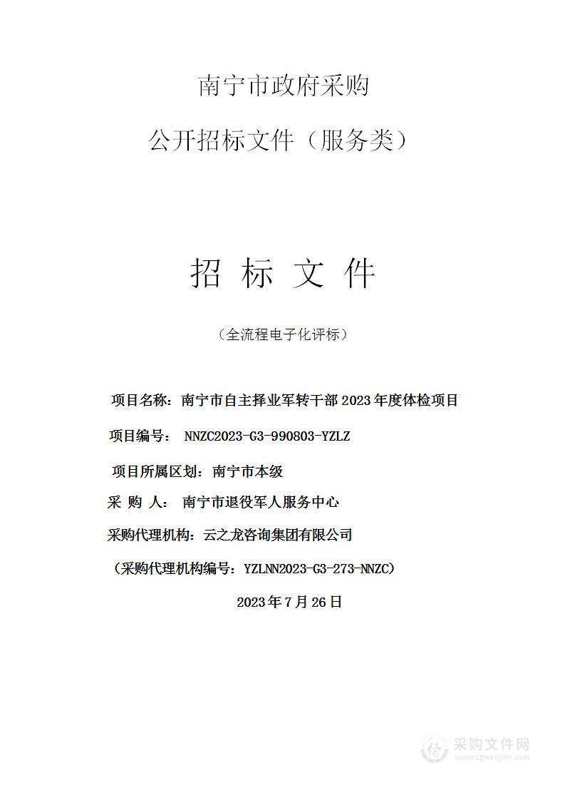 南宁市自主择业军转干部2023年度体检项目