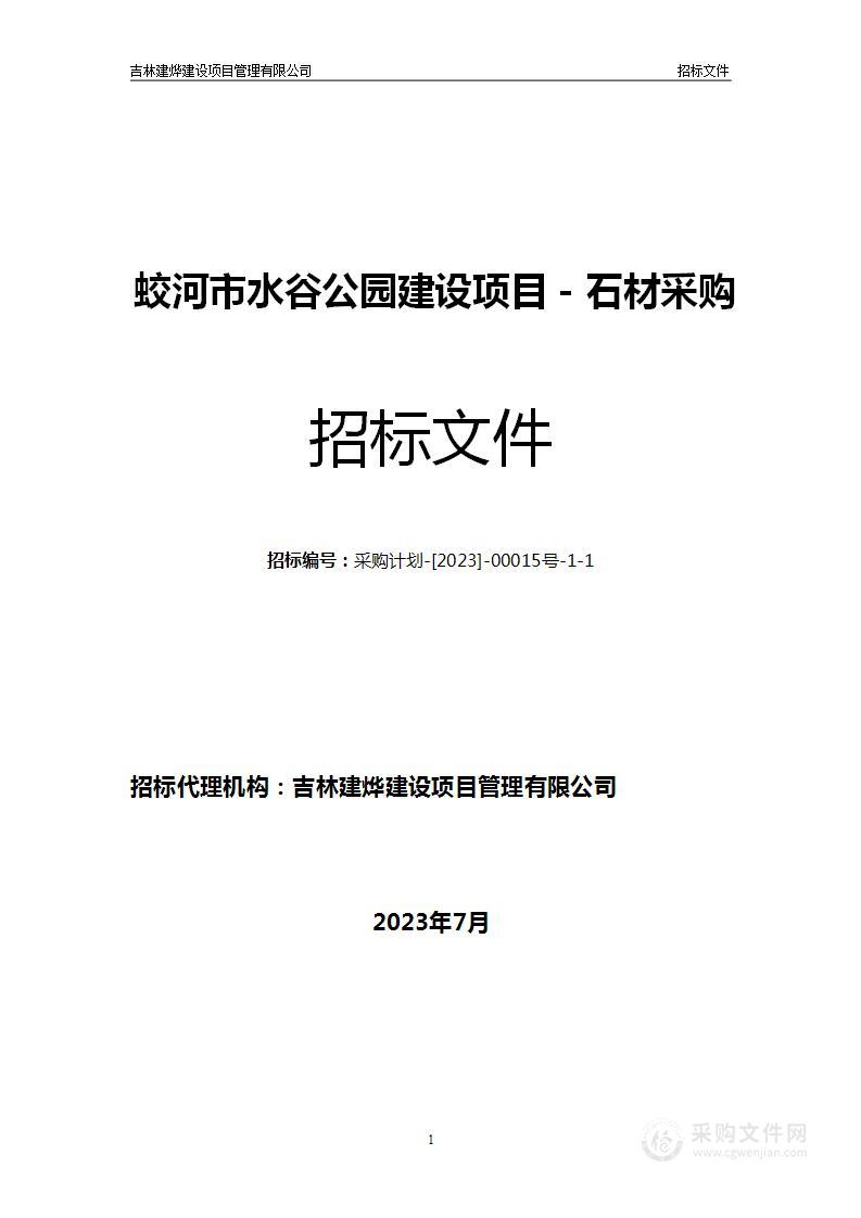 蛟河市水谷公园建设项目－石材采购