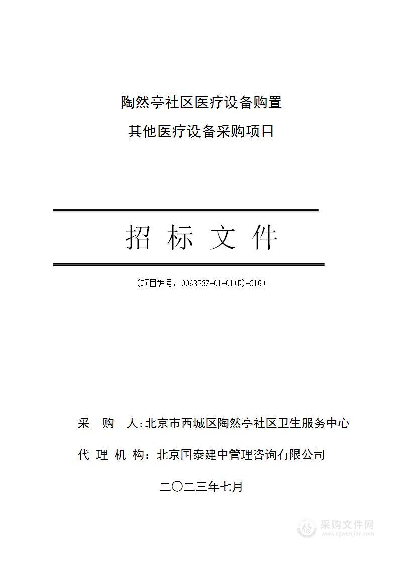 陶然亭社区医疗设备购置其他医疗设备采购项目