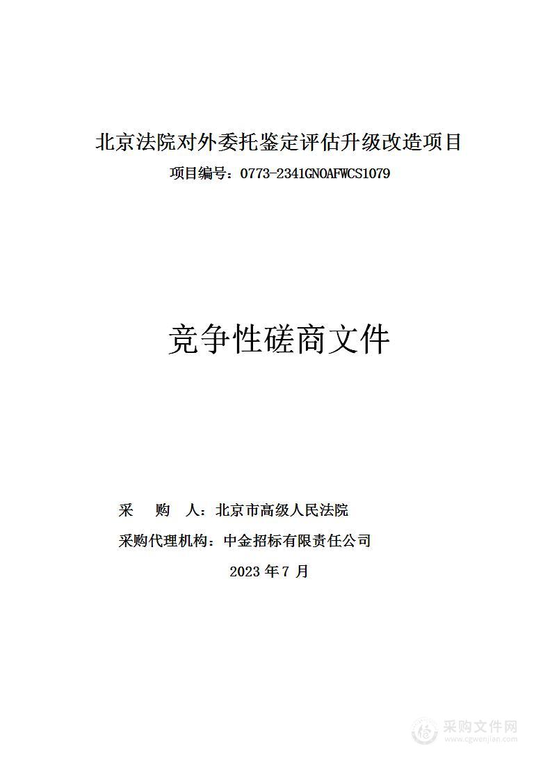 北京法院对外委托鉴定评估升级改造项目（第一包）