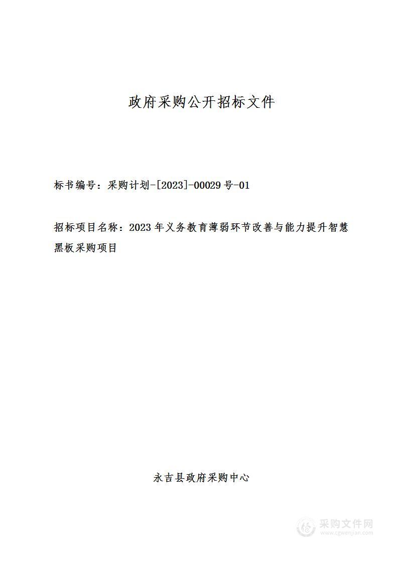 2023年义务教育薄弱环节改善与能力提升智慧黑板采购项目