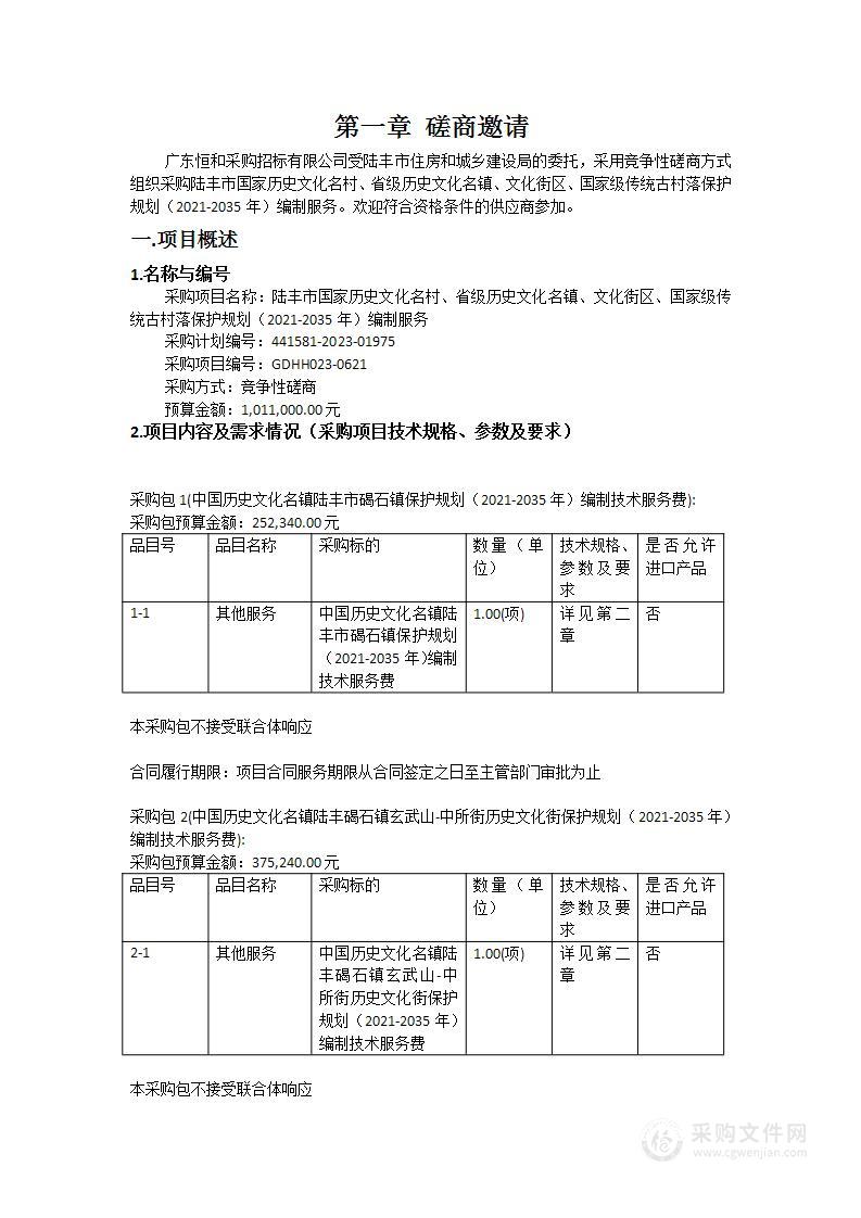 陆丰市国家历史文化名村、省级历史文化名镇、文化街区、国家级传统古村落保护规划（2021-2035年）编制服务