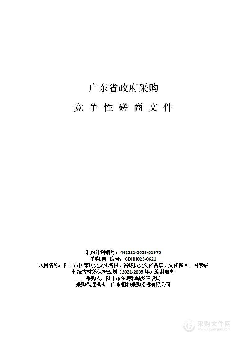 陆丰市国家历史文化名村、省级历史文化名镇、文化街区、国家级传统古村落保护规划（2021-2035年）编制服务