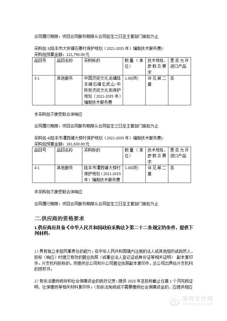 陆丰市国家历史文化名村、省级历史文化名镇、文化街区、国家级传统古村落保护规划（2021-2035年）编制服务