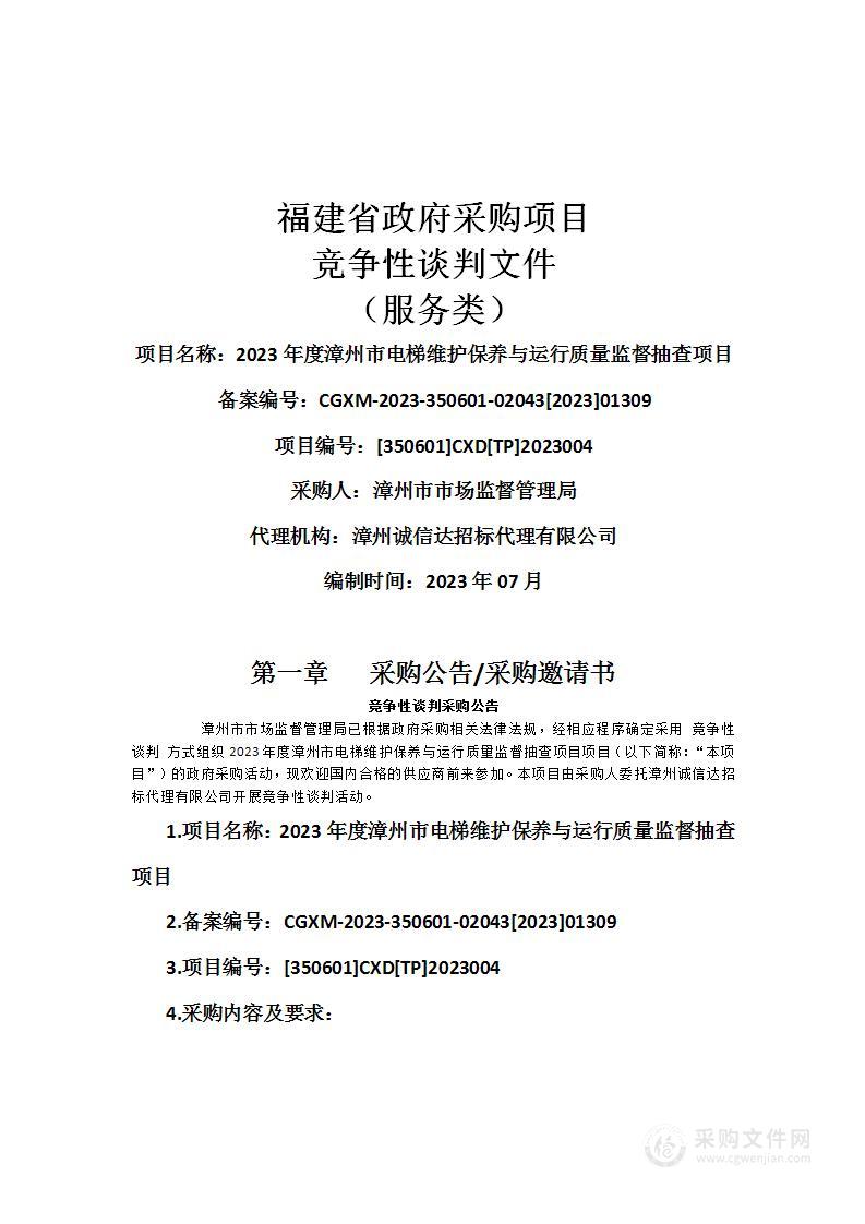 2023年度漳州市电梯维护保养与运行质量监督抽查项目