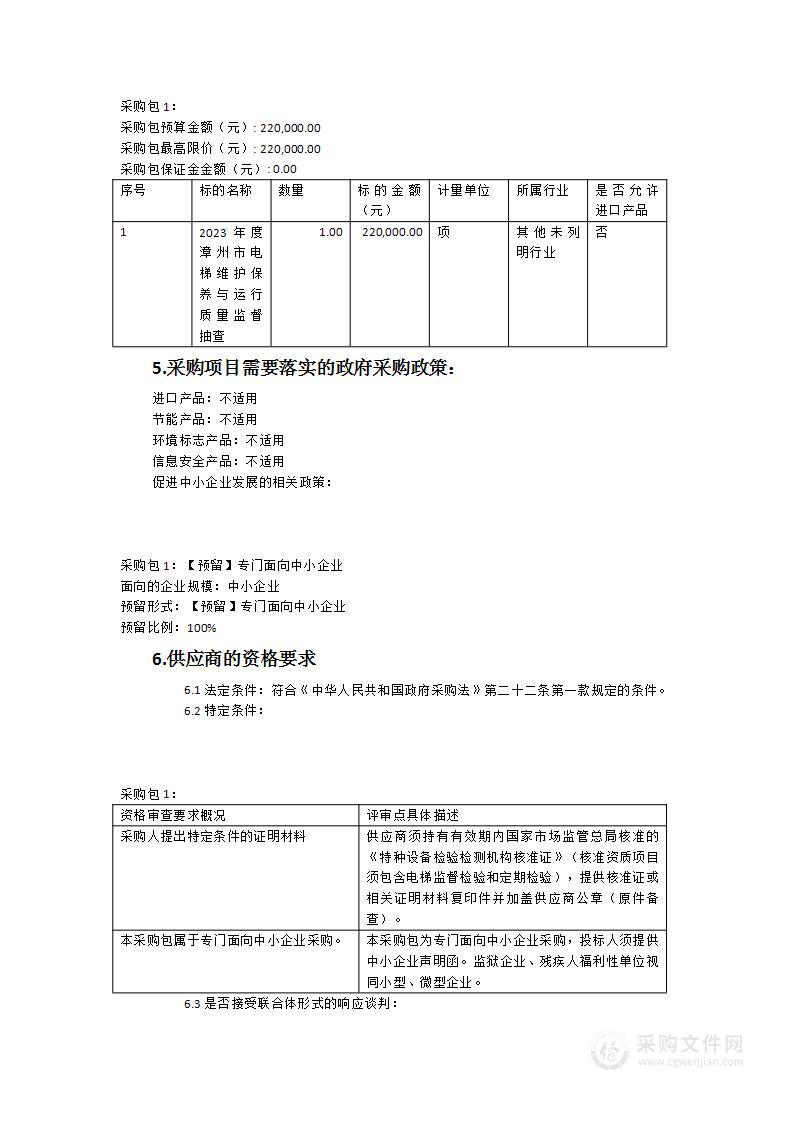 2023年度漳州市电梯维护保养与运行质量监督抽查项目