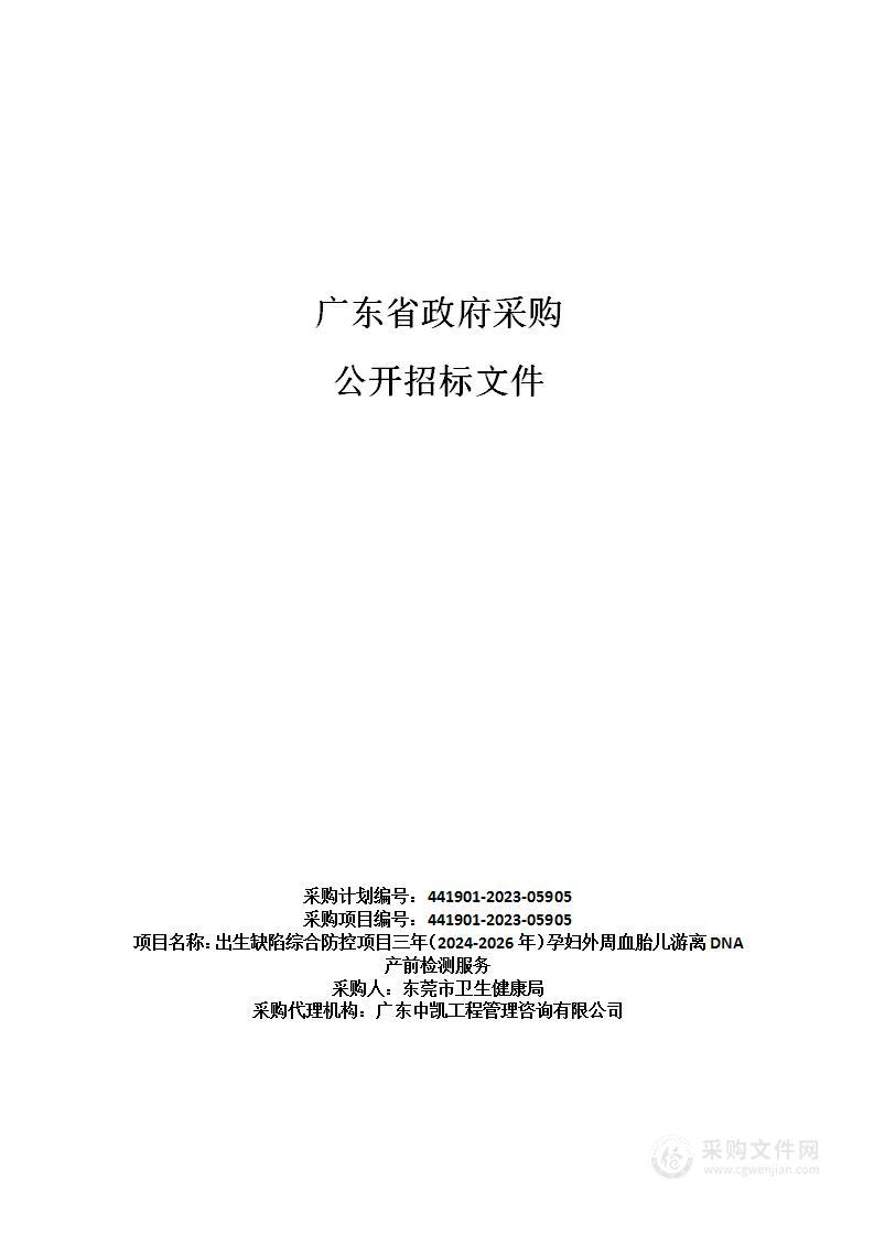 出生缺陷综合防控项目三年（2024-2026年）孕妇外周血胎儿游离DNA产前检测服务